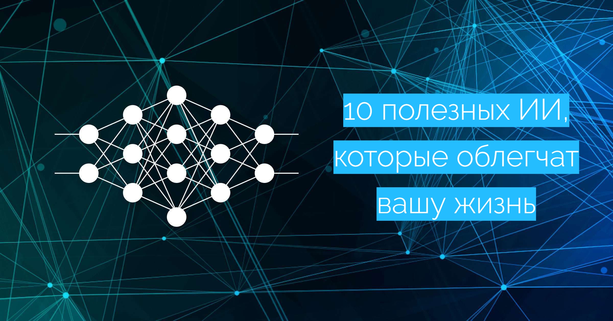 10 нейросетей, которые упростят вашу жизнь: лучшие инструменты ИИ для работы и повседневных задач