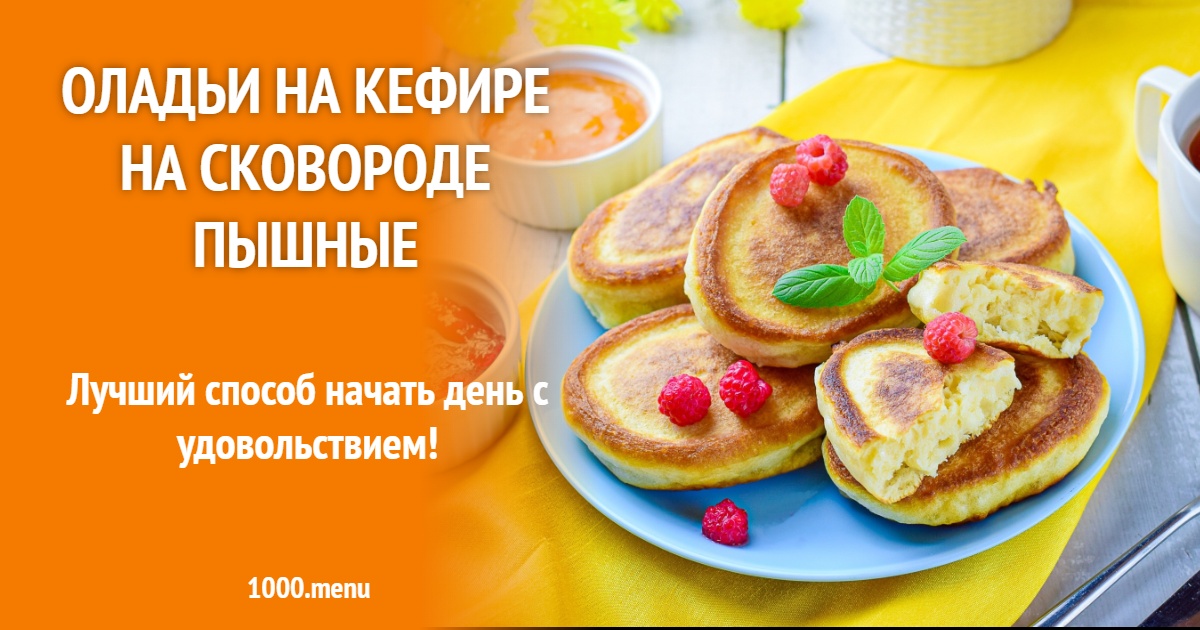 Пышные оладьи на кефире на сковороде — проверенный рецепт, шаги и советы