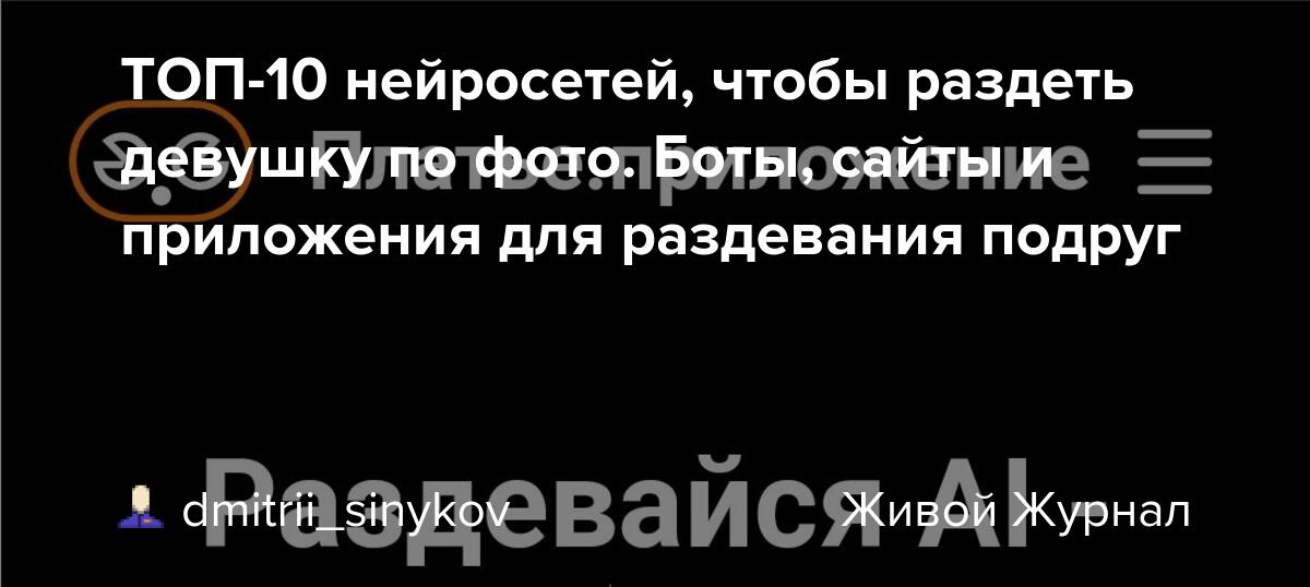 ТОП-10 сервисов и ботов для «раздевания» по фото: обзор и инструкции