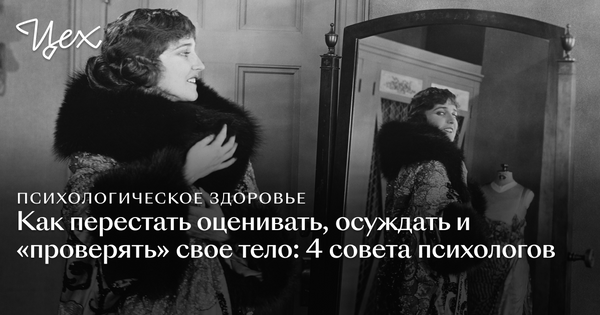 Как перестать постоянно проверять своё тело: советы психологов и простые шаги