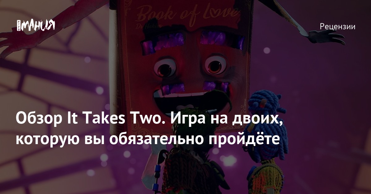 Обзор It Takes Two — кооперативный паззл-платформер для двоих