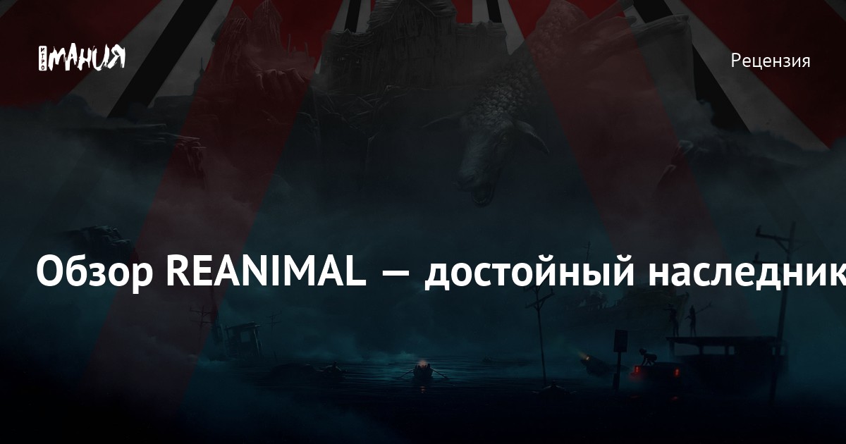 Рецензия: REANIMAL — возвращение авторов Little Nightmares с атмосферным кооперативом